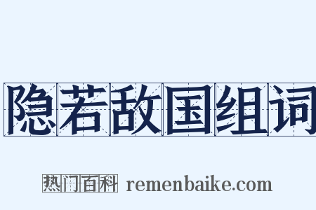 隐若敌国组词是什么意思的图片